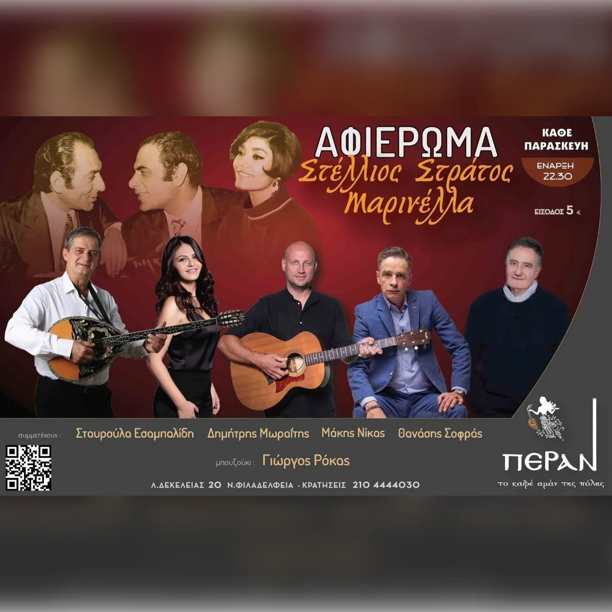 ΣΤΕΛΛΙΟΣ, ΣΤΡΑΤΟΣ & ΜΑΡΙΝΕΛΛΑ ΤΑ ΜΕΓΑΛΑ ΛΑΪΚΑ