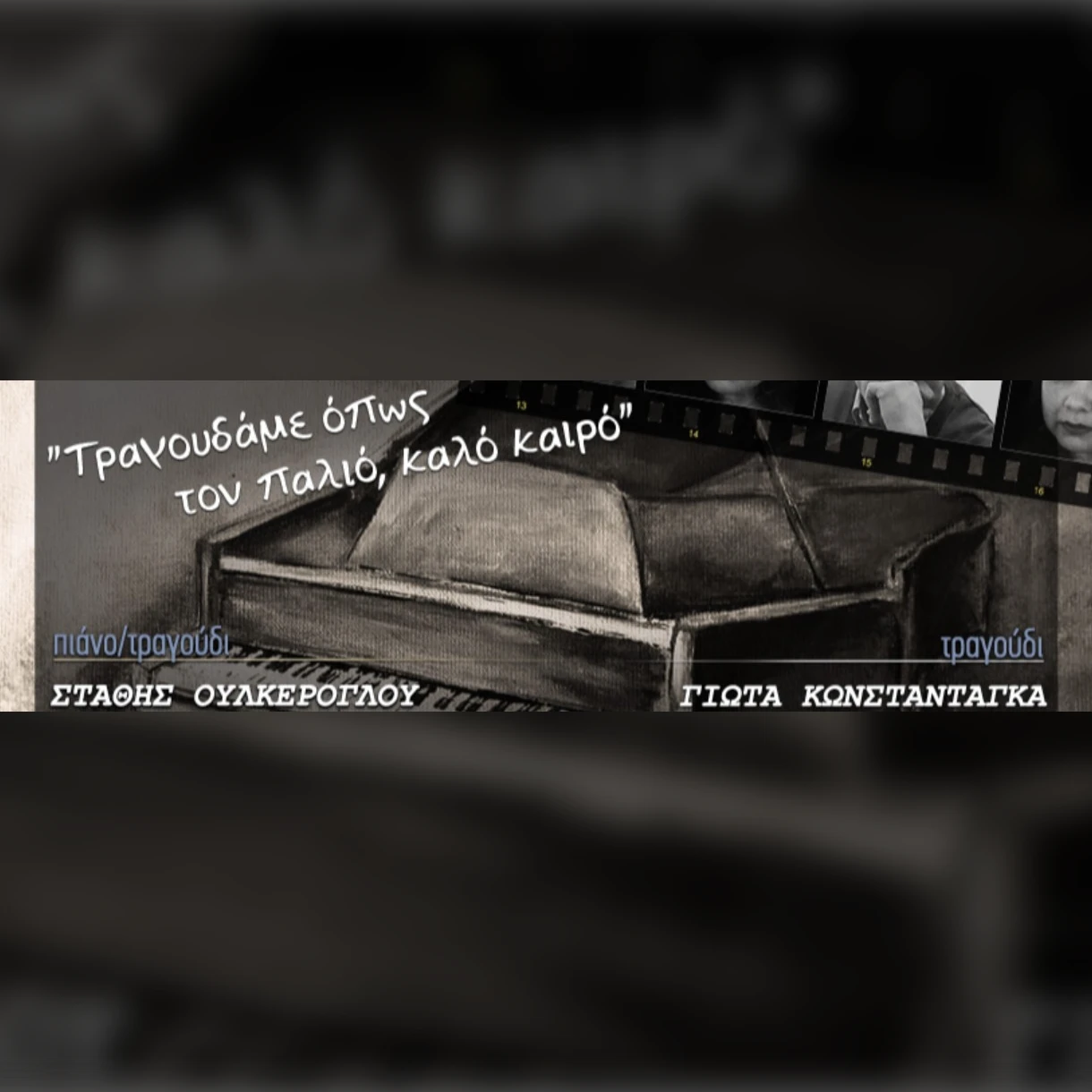 “Τραγουδάμε όπως τον παλιό, καλό καιρό”