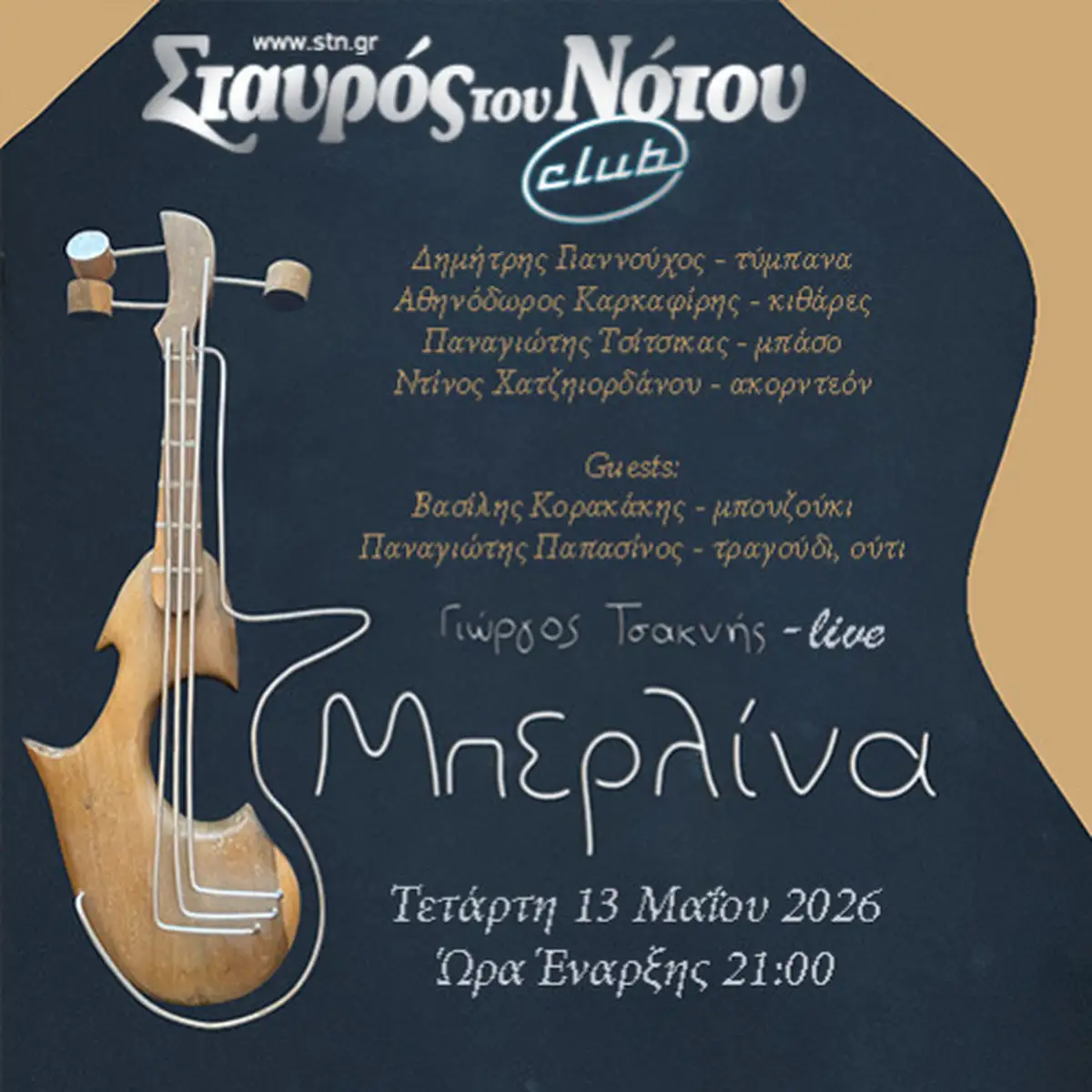 Γιώργος Τσακνής: Μπερλίνα