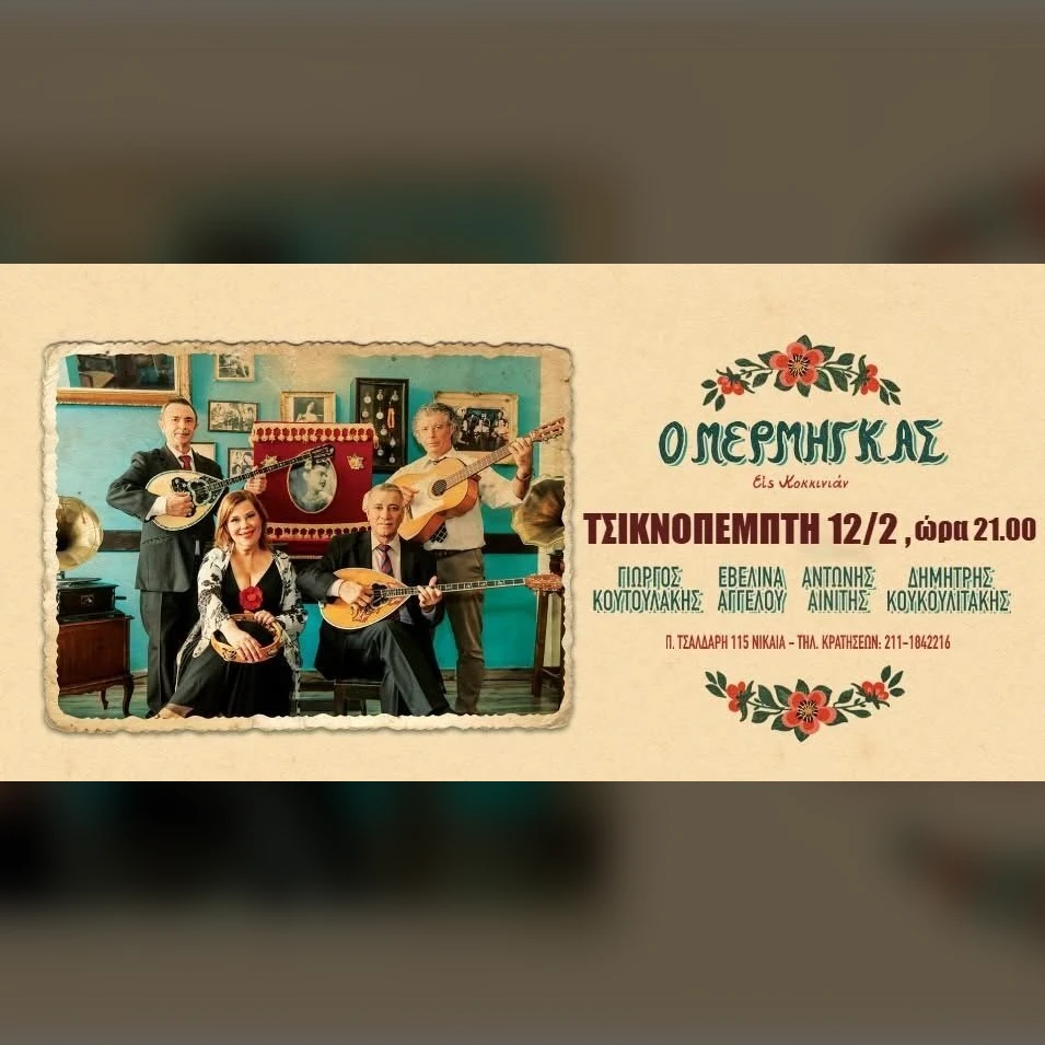 ΤΣΙΚΝΟΠΕΜΠΤΗ στον ΜΕΡΜΗΓΚΑ Α.Αινίτης,Γ.Κουτουλάκης,Ε.Αγγέλου,Δ.Κουκουλιτάκης