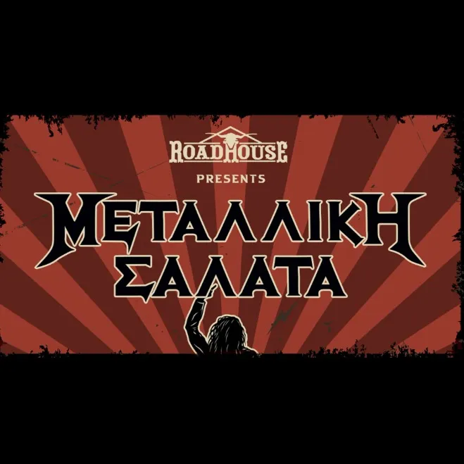 Μεταλλική Σαλάτα