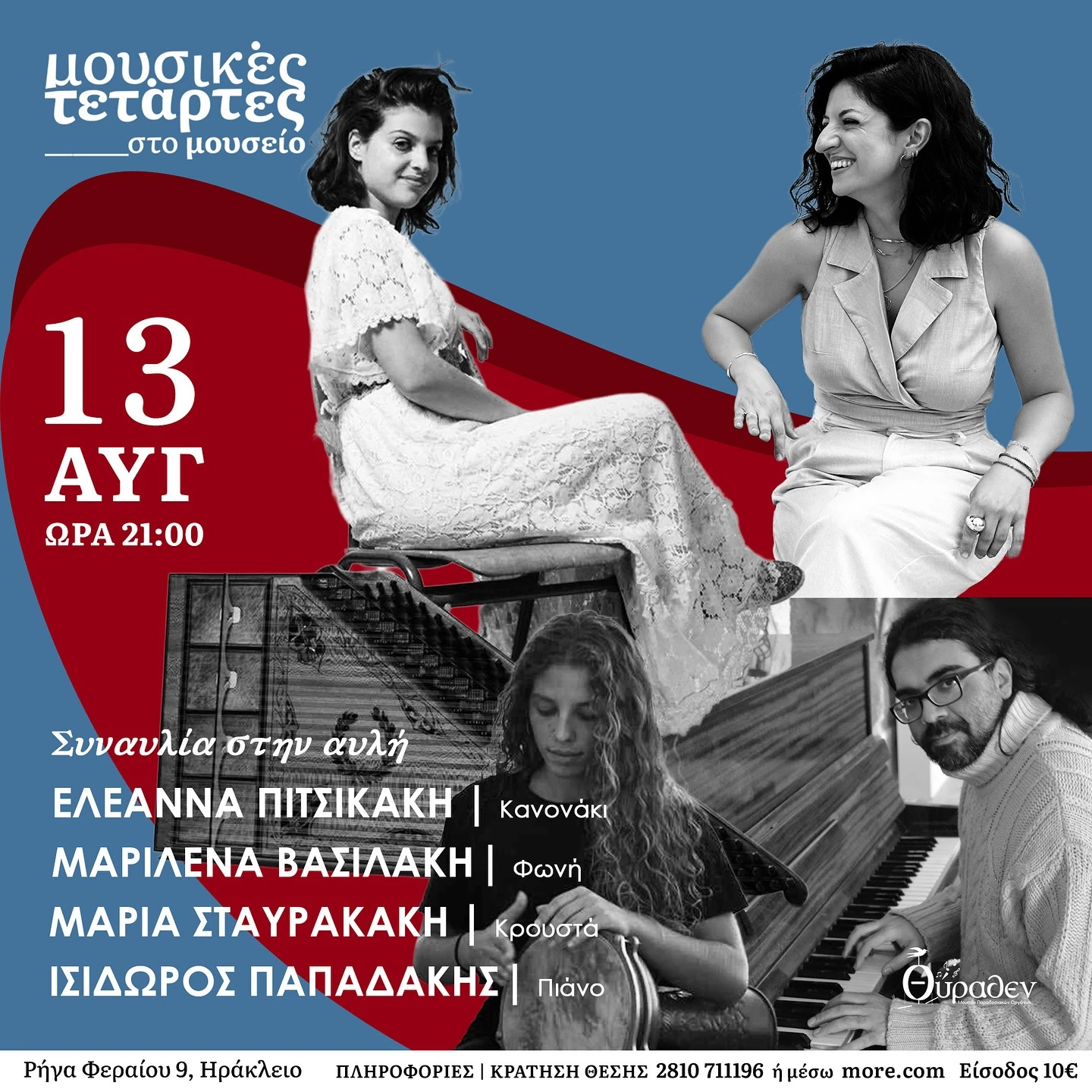 Συναύλια της Ελεάννας Πιτσικάκη