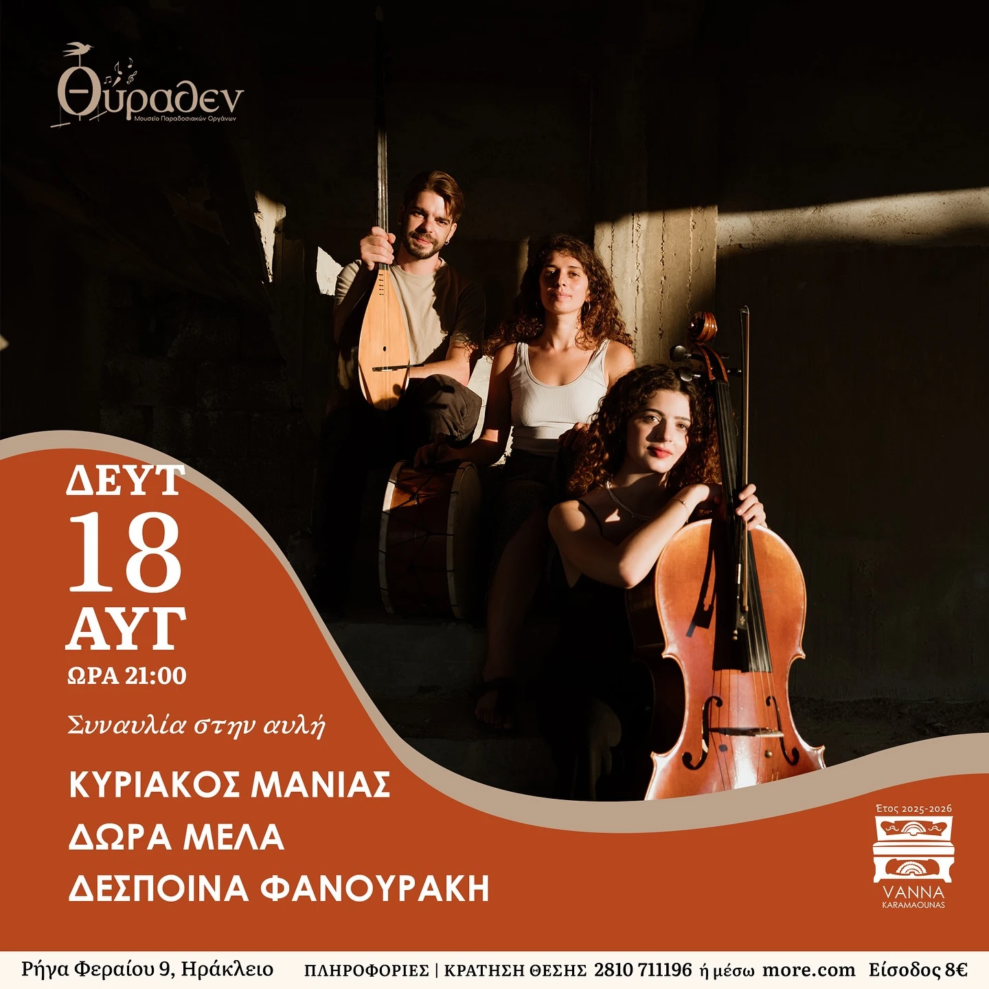 Δώρα Μελά | Κυριάκος Μανιάς | Δέσποινα Φανουράκη 