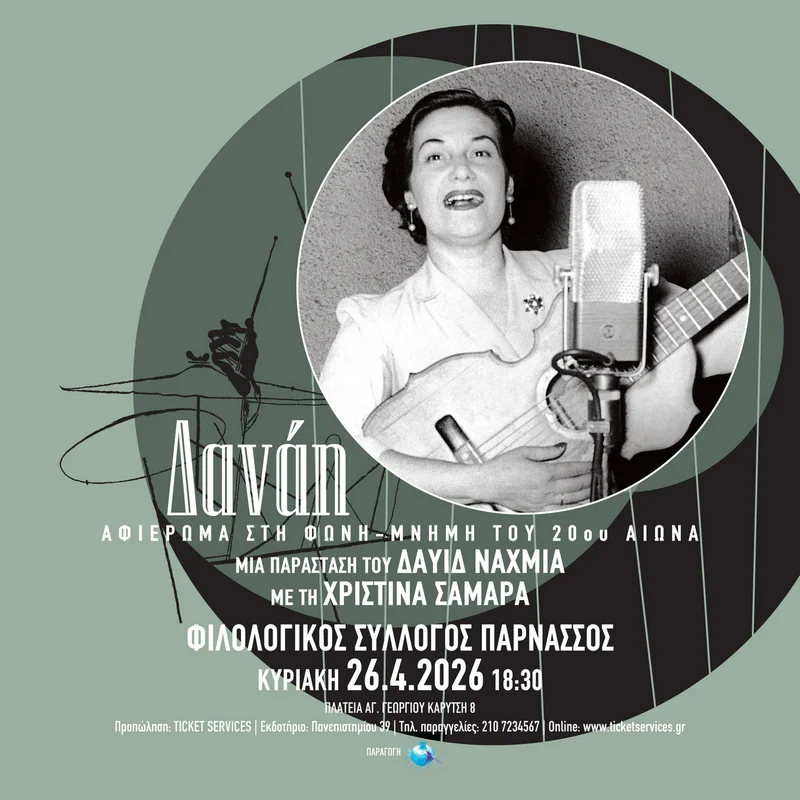 Δαυίδ Ναχμίας ΔΑΝΑΗ