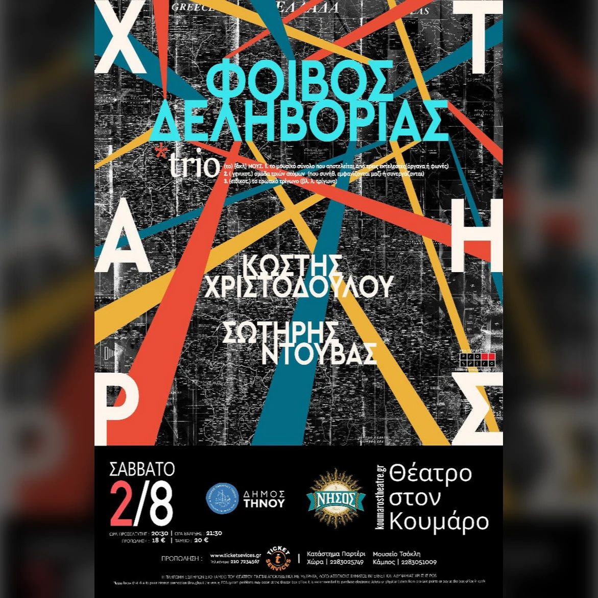 02/08 | ΦΟΙΒΟΣ ΔΕΛΗΒΟΡΙΑΣ | «Χάρτης»