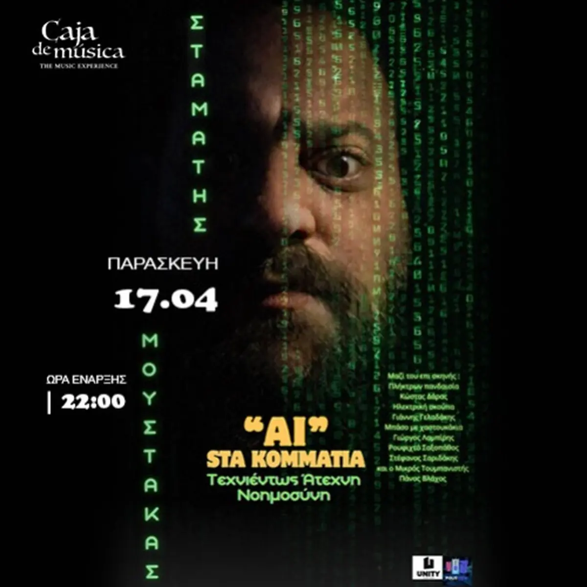 AI ΣΤΑ ΚΟΜΜΑΤΙΑ - Τεχνιέντως Άτεχνη Νοημοσύνη