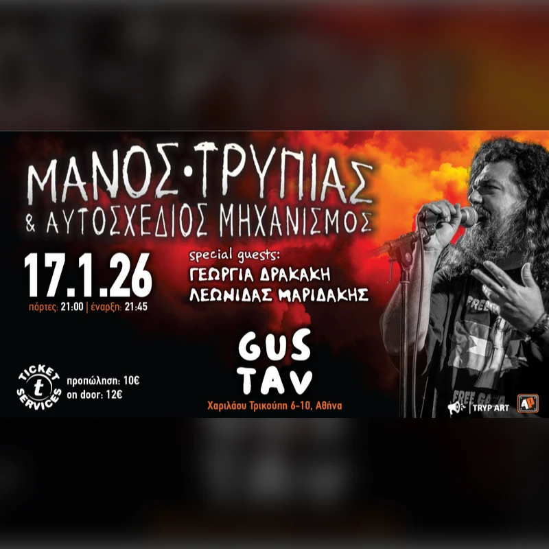 Μάνος Τρυπιάς