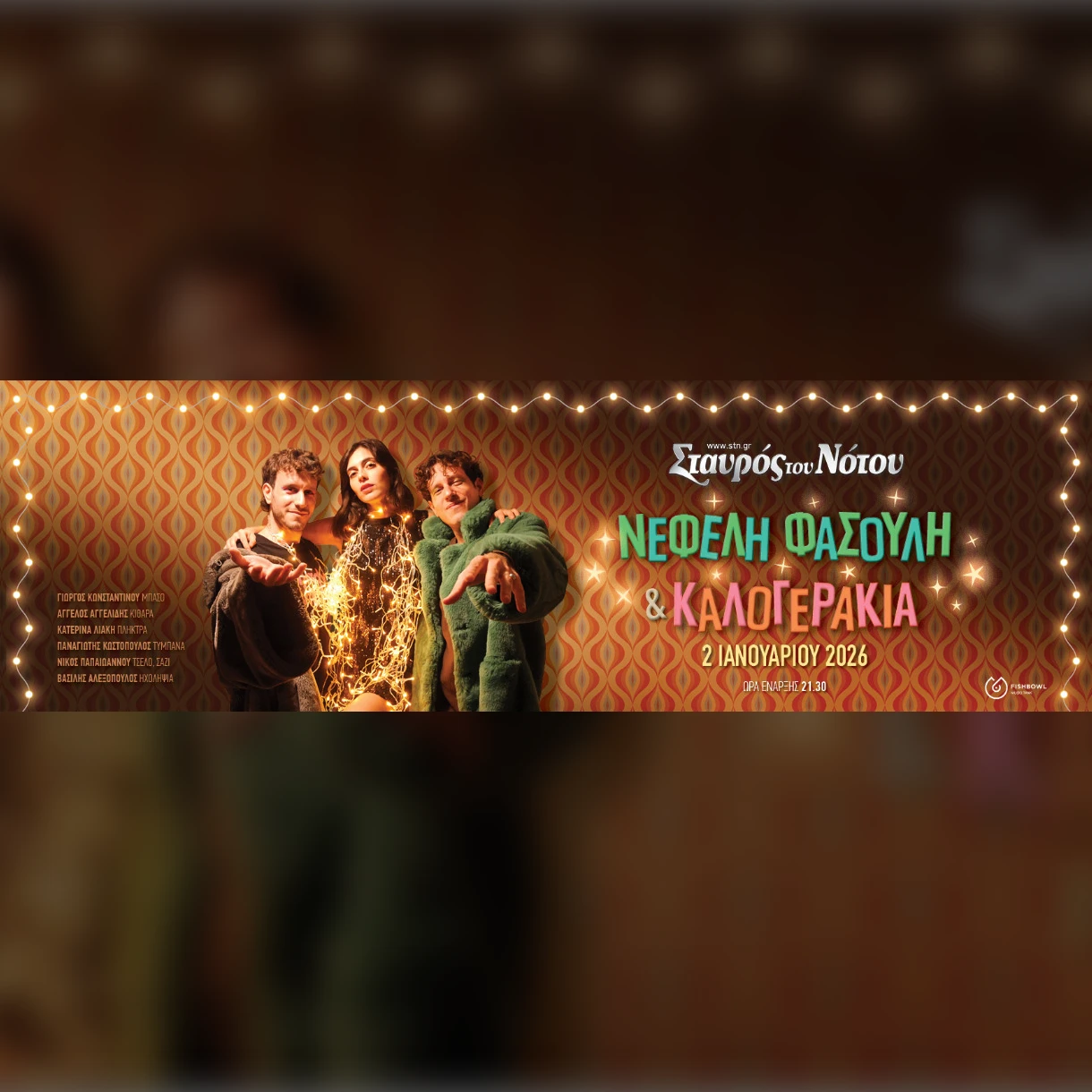 ΝΕΦΕΛΗ ΦΑΣΟΥΛΗ & ΚΑΛΟΓΕΡΑΚΙΑ New Year Edition