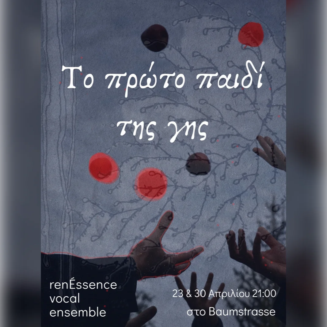 ΤΟ ΠΡΩΤΟ ΠΑΙΔΙ ΤΗΣ ΓΗΣ