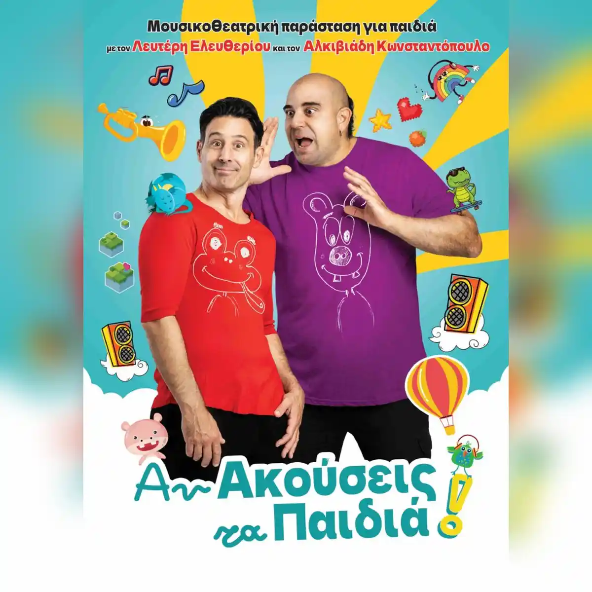 Αν ακούσεις τα παιδιά