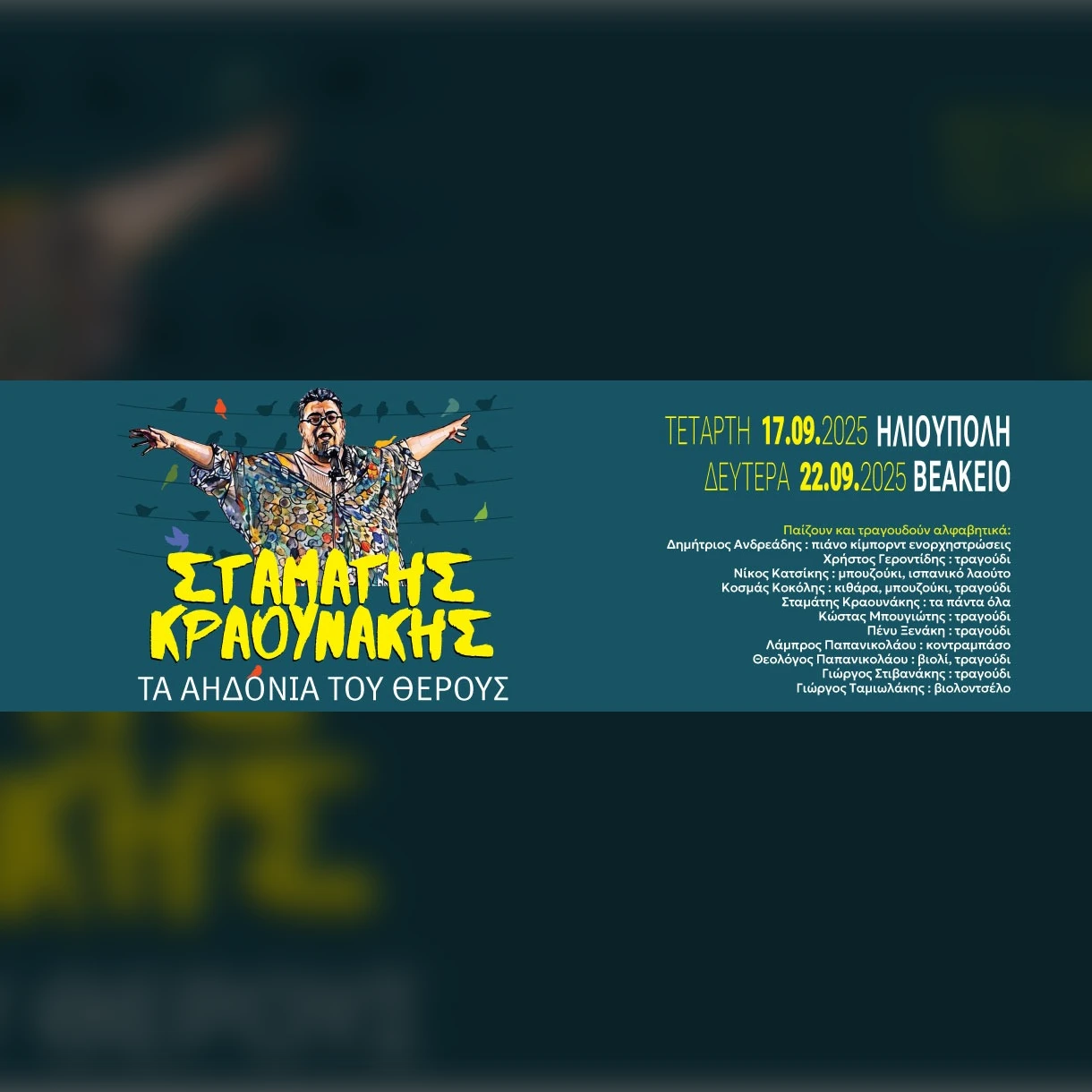 22/09 | Σταμάτης Κραουνάκης - Τ’ Αηδόνια Του Θέρους