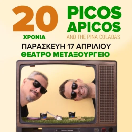 20 χρόνια Picos Apicos & The Pina Coladas