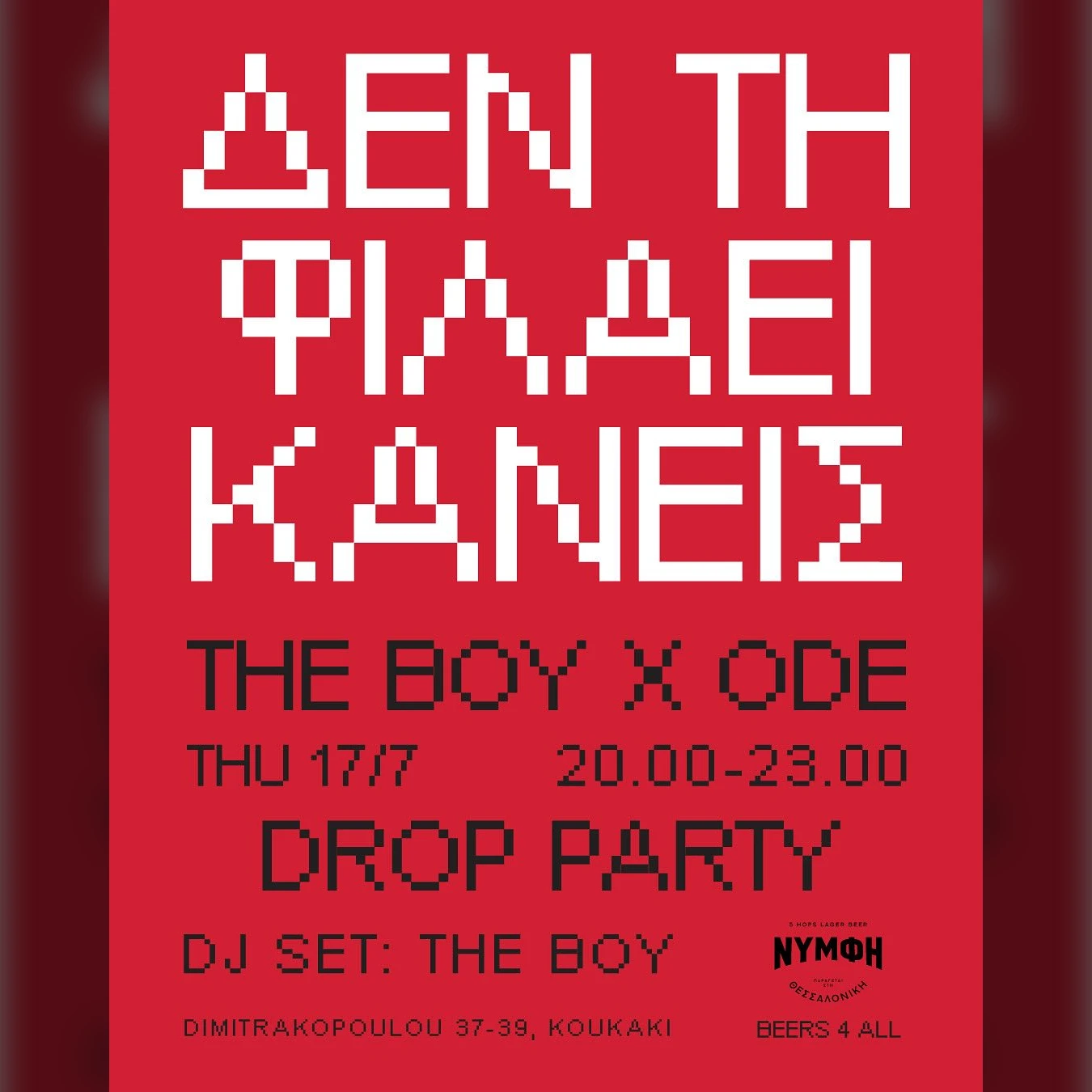 ΔΕΝ ΤΗ ΦΙΛΑΕΙ ΚΑΝΕΙΣ