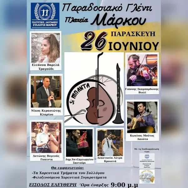 Παραδοσιακό Γλέντι στον Μάρκο Καρδίτσας