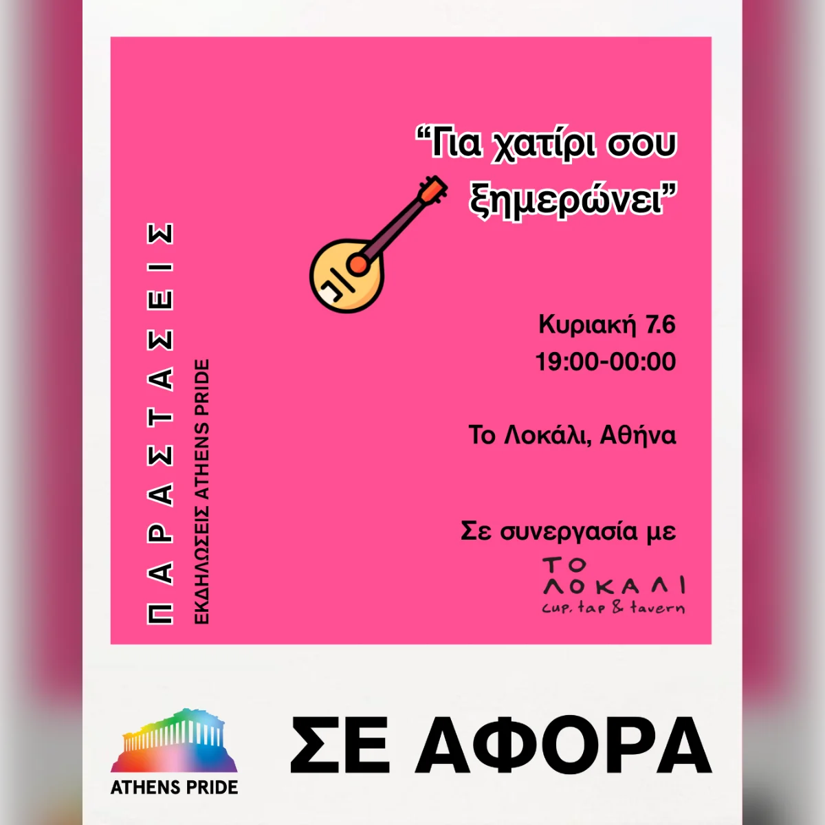 ''Για χατίρι σου ξημερώνει''