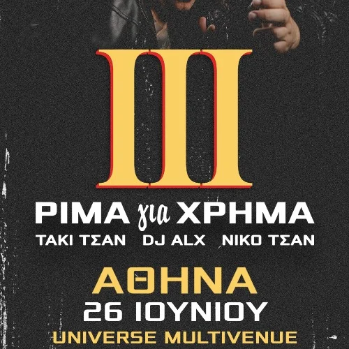 ΤΑΚΙ ΤΣΑΝ, DJ ALX & NIKO TSAN "ΡΙΜΑ για ΧΡΗΜΑ ΙΙΙ