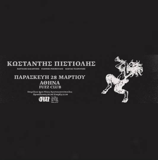 ΚΩΣΤΑΝΤΗΣ ΠΙΣΤΙΟΛΗΣ