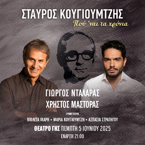 ΣΤΑΥΡΟΣ ΚΟΥΓΙΟΥΜΤΖΗΣ   “Που ναι τα χρόνια…”