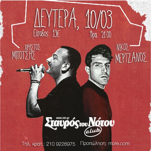 Νίκος Μερτζάνος & Χρήστος Μπότσης