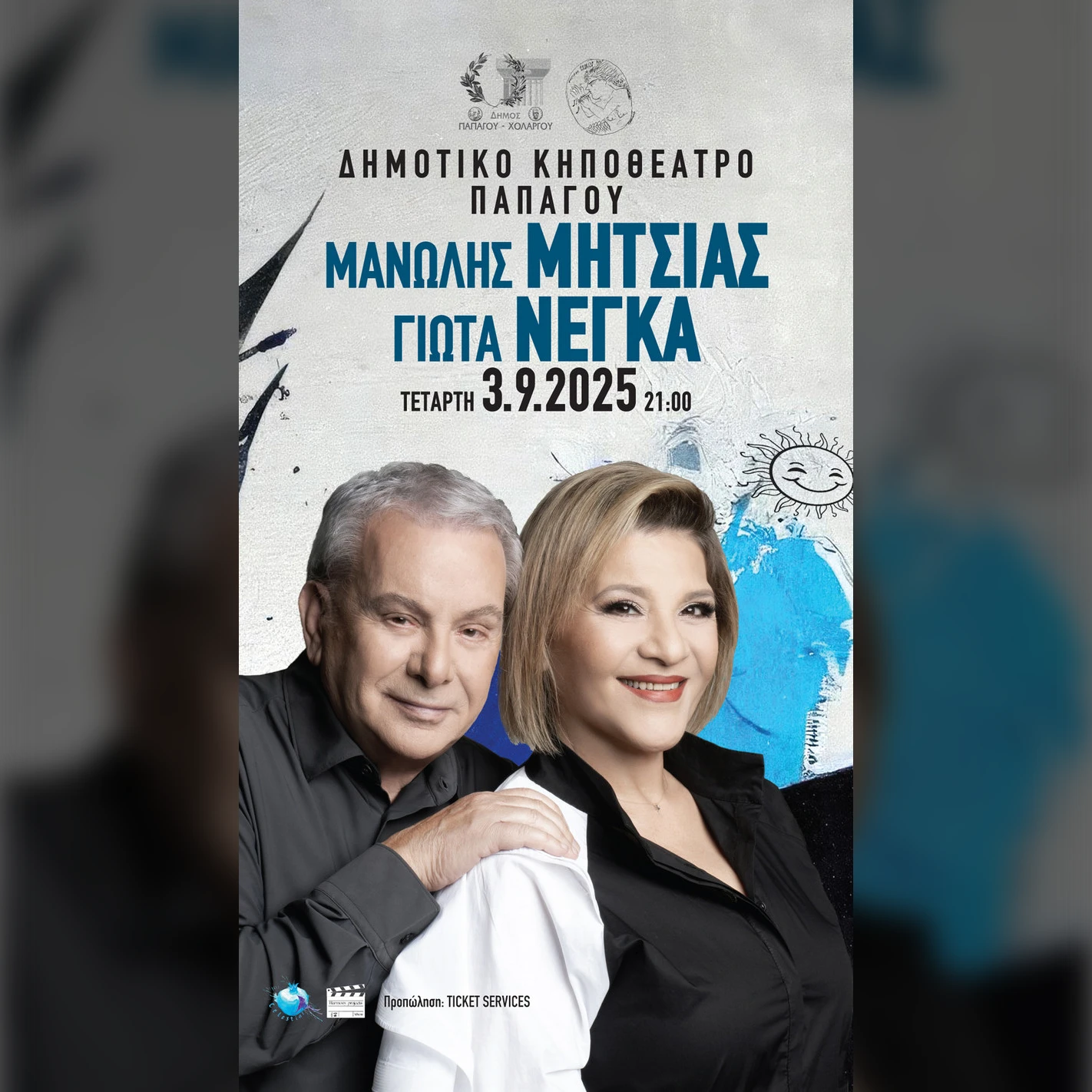 ΜΑΝΩΛΗΣ ΜΗΤΣΙΑΣ - ΓΙΩΤΑ ΝΕΓΚΑ