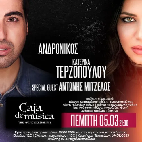 Ανδρόνικος και Κατερίνα Τερζοπούλου