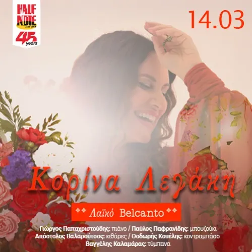 ΚΟΡΙΝΑ ΛΕΓΑΚΗ - “ΛΑΪΚΟ ΜΠΕΛΚΑΝΤΟ”