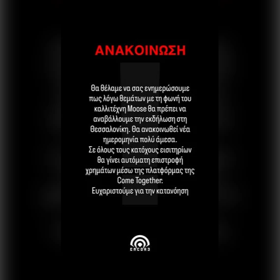 [CANCELLED] MOOSE & DISPLAY ΠΑΡΟΥΣΙΑΣΗ ΔΙΣΚΟΥ "ΚΑΜΙΚΑΖΙ ΑΓΑΠΗ ΜΟΥ"