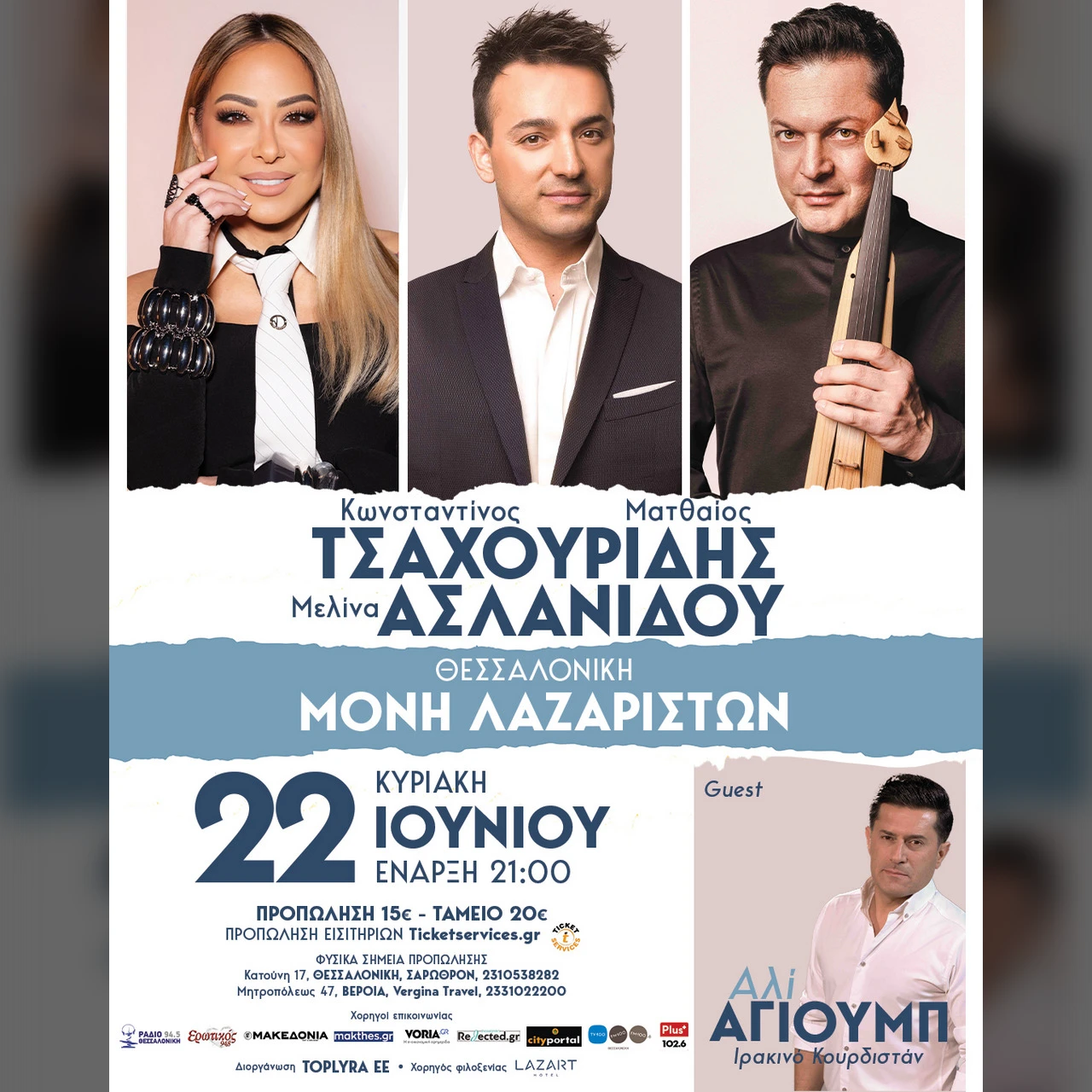 Κωνσταντίνος & Ματθαίος TΣΑΧΟΥΡΙΔΗΣ | Μελίνα ΑΣΛΑΝΙΔΟΥ 