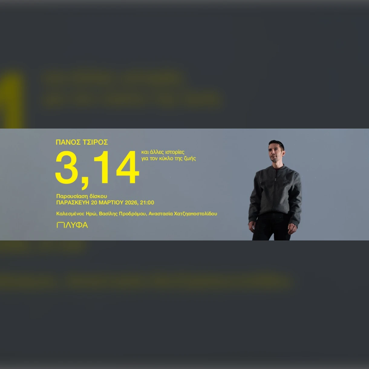 Παρουσίαση Δίσκου «3,14» - Πάνος Τσίρος