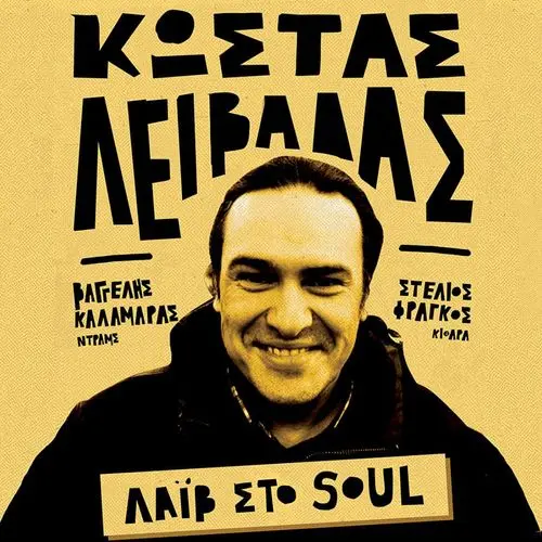 Κώστας Λειβαδάς Τρίο