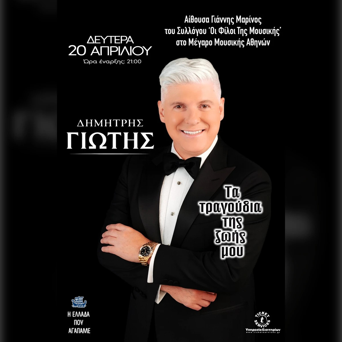 ΔΗΜΗΤΡΗΣ ΓΙΩΤΗΣ «Τα τραγούδια της ζωής μου»