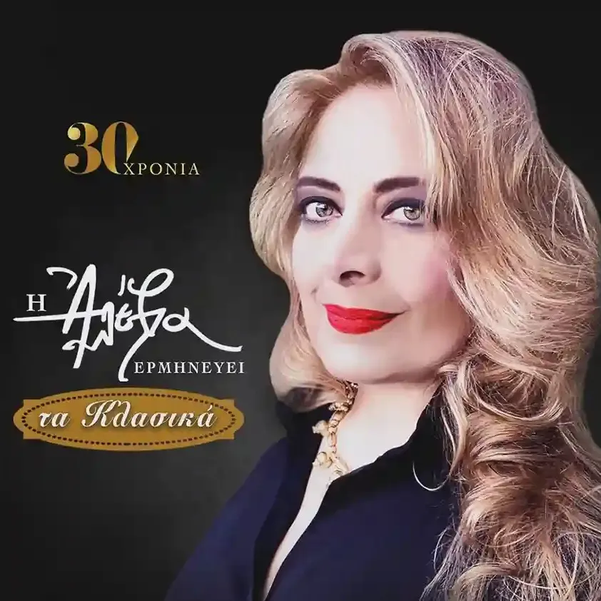 Η Αλέξια ερμηνεύει τα Κλασικά, με τη Συμφωνική Ορχήστρα Δήμου Θεσσαλονίκης