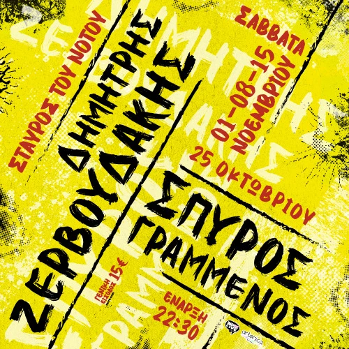 ΔΗΜΗΤΡΗΣ ΖΕΡΒΟΥΔΑΚΗΣ | ΣΠΥΡΟΣ ΓΡΑΜΜΕΝΟΣ | ΣΤΑΥΡΟΣ ΤΟΥ ΝΟΤΟΥ