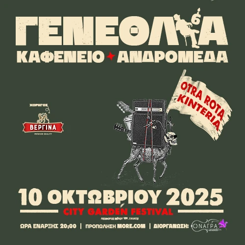 6 Χρόνια Καφενείο Ανδρομέδα