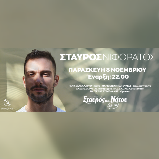 ΣΤΑΥΡΟΣ ΝΙΦΟΡΑΤΟΣ