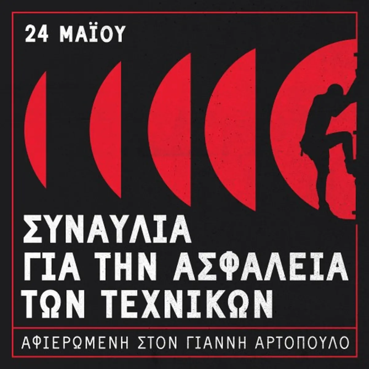 Συναυλία για την Ασφάλεια των Τεχνικών