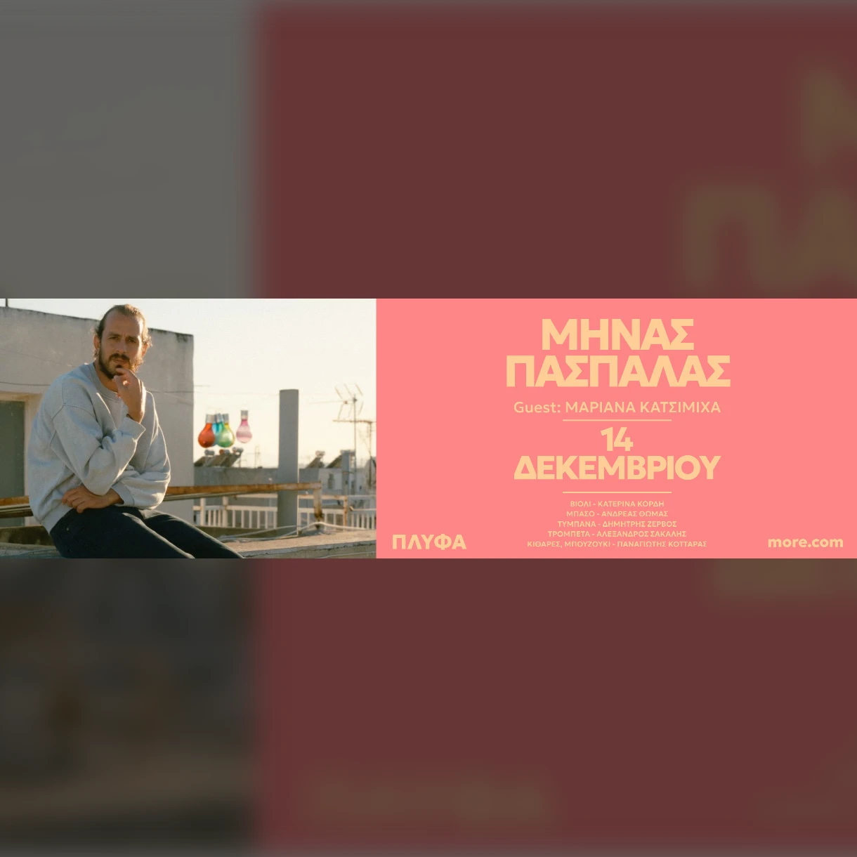 Μηνάς Πασπάλας | Guest: Μαριάννα Κατσιμίχα