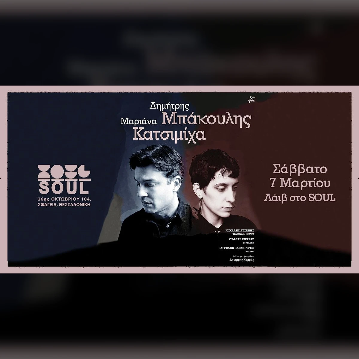 Δημήτρης Μπάκουλης & Μαριάνα Κατσιμίχα