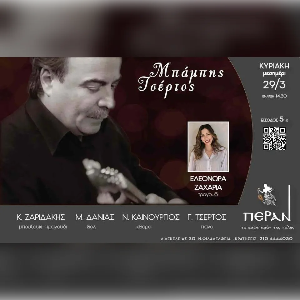 ΜΠΑΜΠΗΣ ΤΣΕΡΤΟΣ