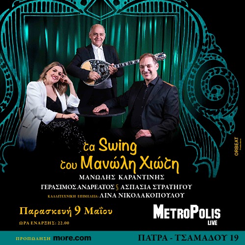 "TA SWING ΤΟΥ ΜΑΝΩΛΗ ΧΙΩΤΗ" | Μ. ΚΑΡΑΝΤΙΝΗΣ
