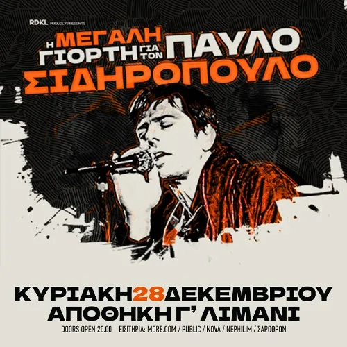 η ΜΕΓΑΛΗ ΓΙΟΡΤΗ για τον ΠΑΥΛΟ ΣΙΔΗΡΟΠΟΥΛΟ!