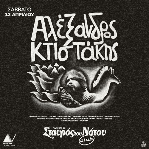 ΑΛΕΞΑΝΔΡΟΣ ΚΤΙΣΤΑΚΗΣ