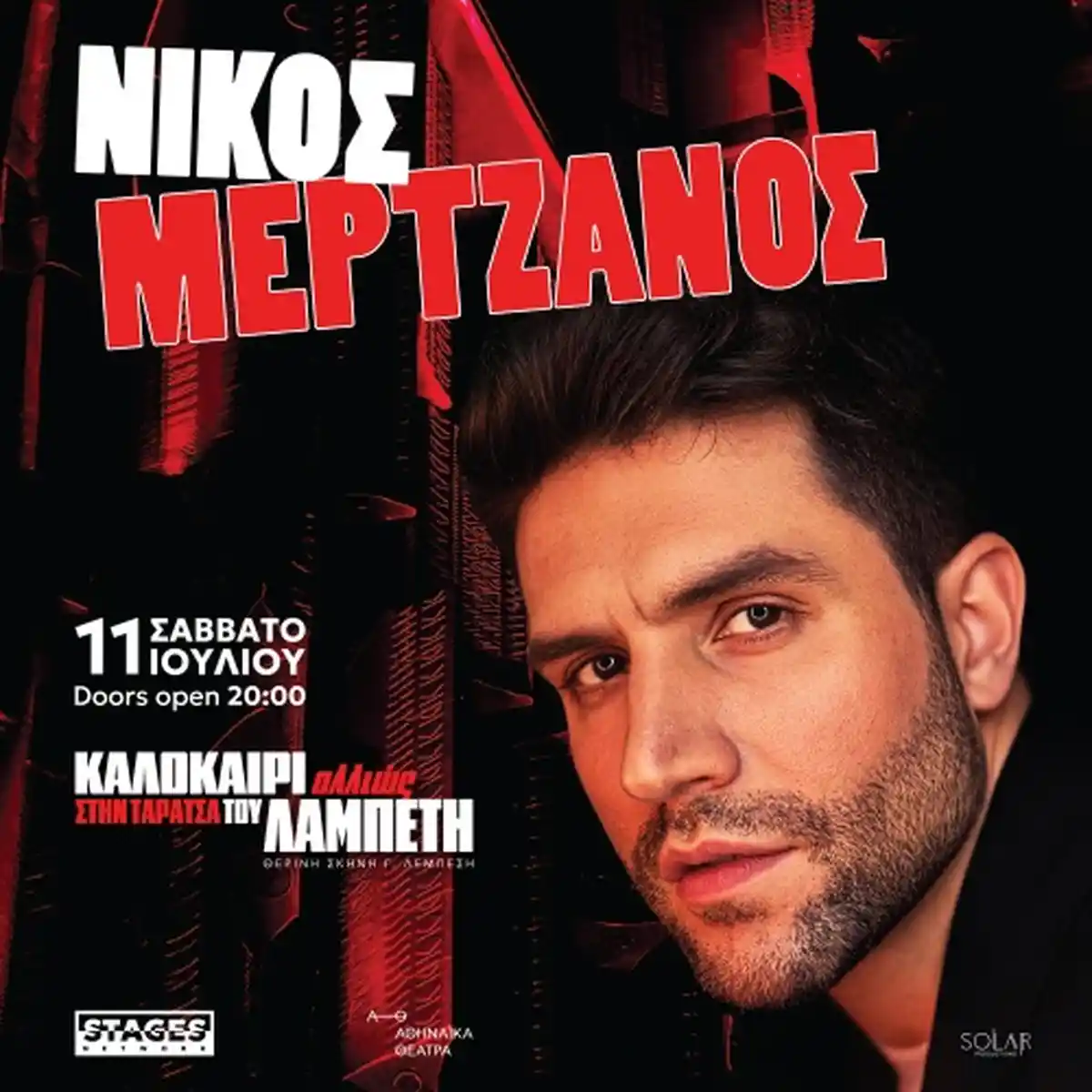 Ο ΝΙΚΟΣ ΜΕΡΤΖΑΝΟΣ