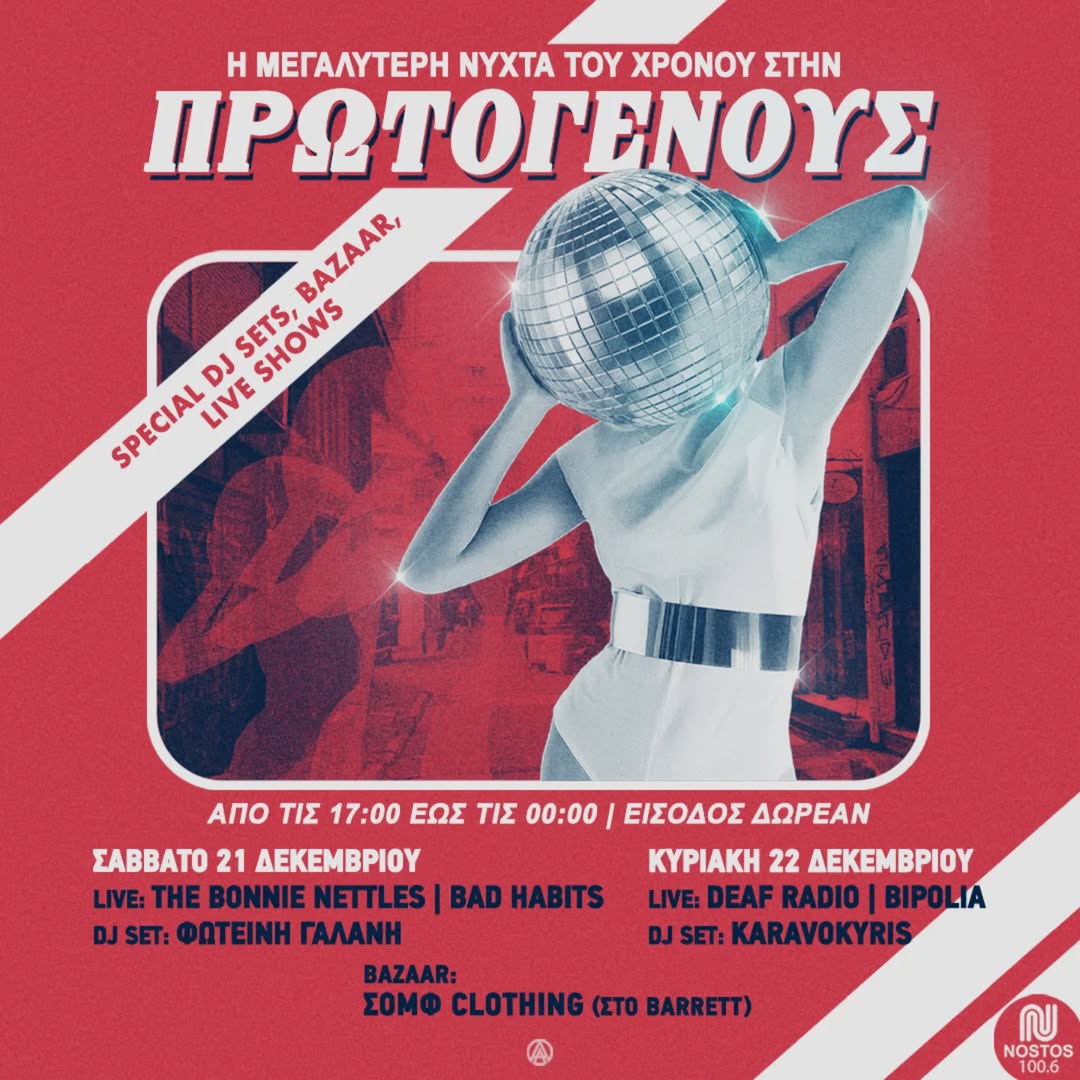  Η μεγαλύτερη νύχτα του χρόνου στην Πρωτογένους