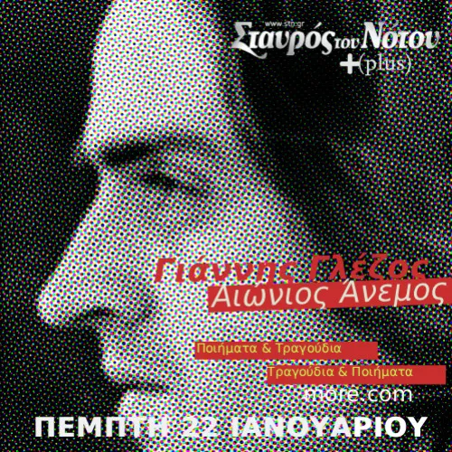 ΓΙΑΝΝΗΣ ΓΛΕΖΟΣ «Αιώνιος Άνεμος»