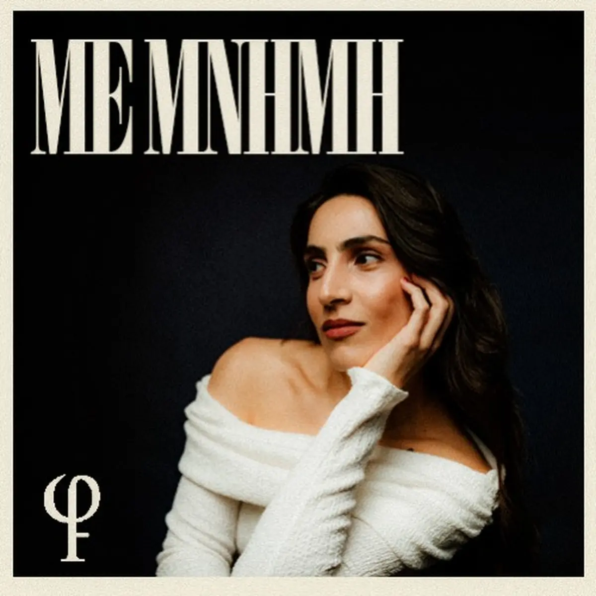 Mε Μνήμη - Μαριάνα Μασμανίδου