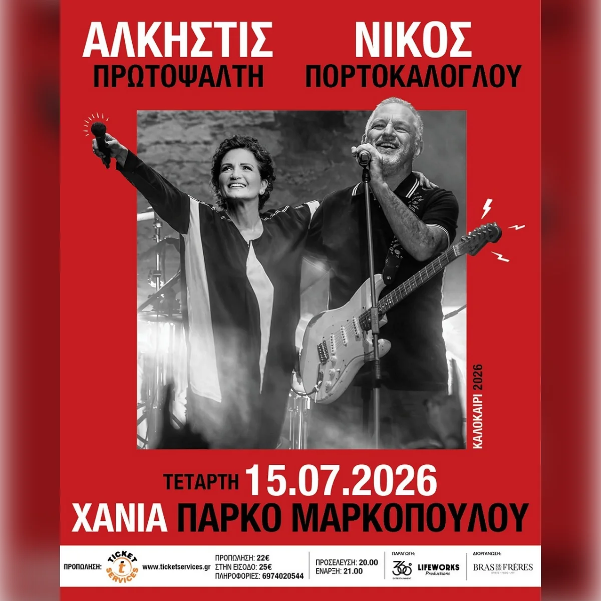 ΑΛΚΗΣΤΙΣ ΠΡΩΤΟΨΑΛΤΗ - ΝΙΚΟΣ ΠΟΡΤΟΚΑΛΟΓΛΟΥ