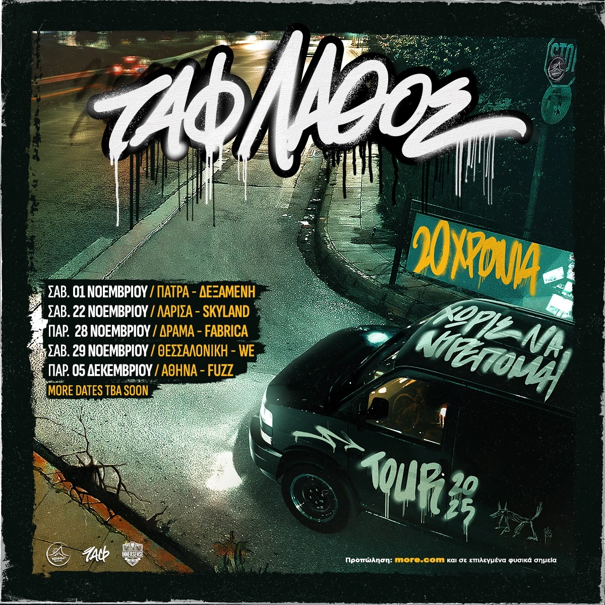 ΤΑΦ ΛΑΘΟΣ - 20 Χρόνια Χωρίς Να Ντρέπομαι Tour