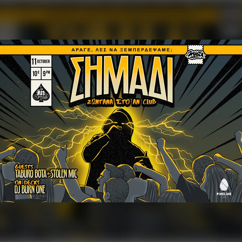 ΣΗΜΑΔΙ – «ΑΡΑΓΕ ΛΕΣ ΝΑ ΞΕΜΠΕΡΔΕΨΑΜΕ;» 