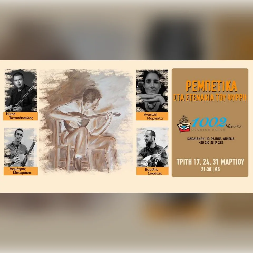 ΡΕΜΠΕΤΙΚΑ ΣΤΑ ΣΤΕΝΑΚΙΑ ΤΟΥ ΨΥΡΡΗ